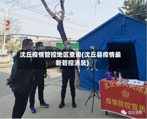 沈丘疫情管控地区查询(沈丘县疫情最新管控消息)-第1张图片