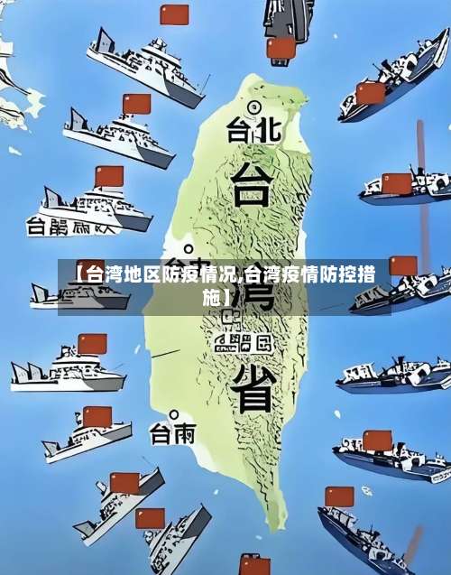 【台湾地区防疫情况,台湾疫情防控措施】-第1张图片