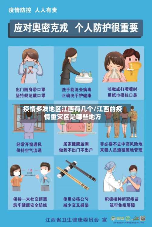 疫情多发地区江西有几个/江西的疫情重灾区是哪些地方-第1张图片