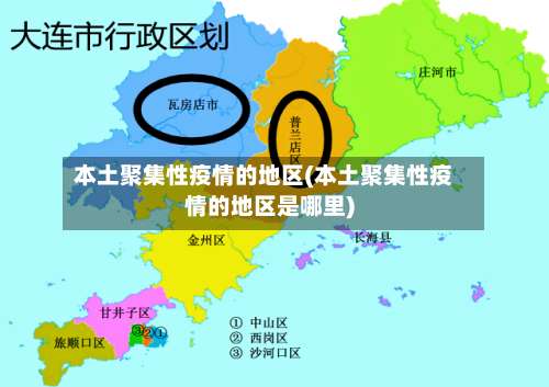本土聚集性疫情的地区(本土聚集性疫情的地区是哪里)-第1张图片