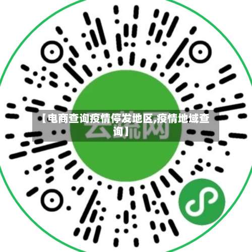 【电商查询疫情停发地区,疫情地域查询】-第3张图片