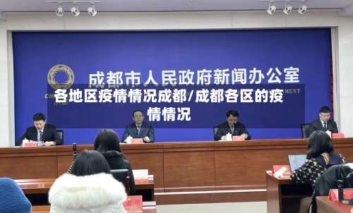各地区疫情情况成都/成都各区的疫情情况-第1张图片