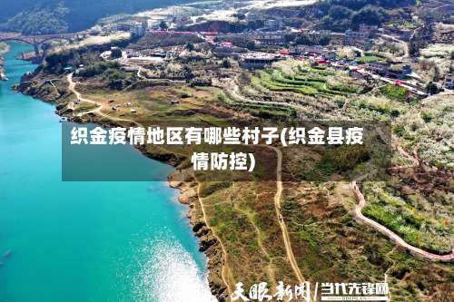 织金疫情地区有哪些村子(织金县疫情防控)-第2张图片