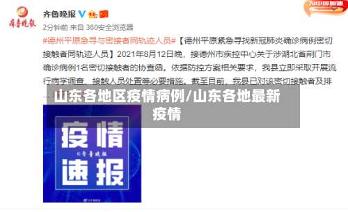山东各地区疫情病例/山东各地最新疫情-第1张图片