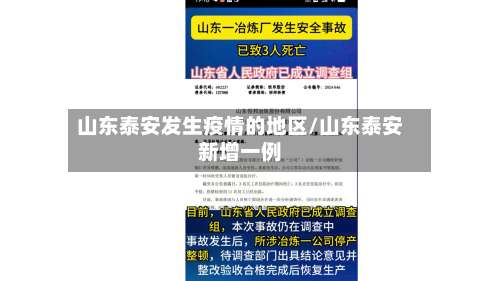 山东泰安发生疫情的地区/山东泰安新增一例-第1张图片