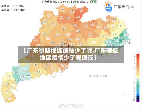 【广东哪些地区疫情少了呢,广东哪些地区疫情少了呢现在】-第1张图片