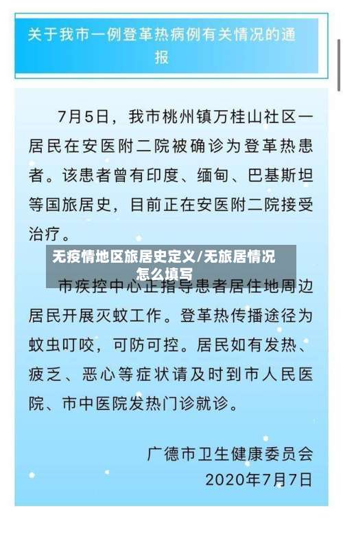 无疫情地区旅居史定义/无旅居情况怎么填写-第1张图片