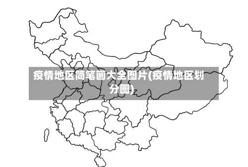 疫情地区简笔画大全图片(疫情地区划分图)-第2张图片