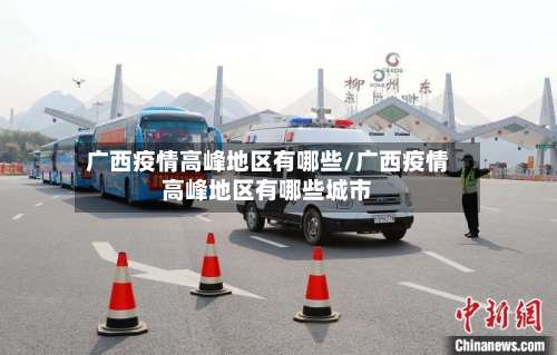 广西疫情高峰地区有哪些/广西疫情高峰地区有哪些城市-第2张图片