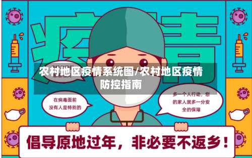 农村地区疫情系统图/农村地区疫情防控指南-第1张图片