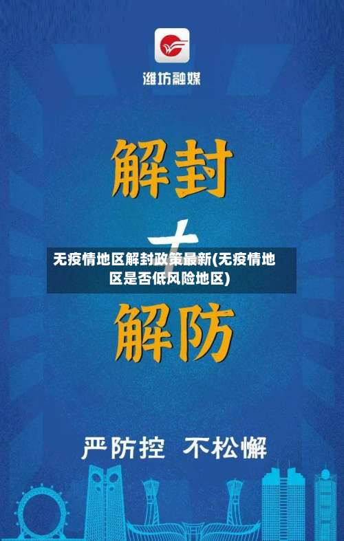 无疫情地区解封政策最新(无疫情地区是否低风险地区)-第1张图片