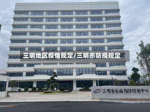 三明地区疫情规定/三明市防疫规定-第1张图片