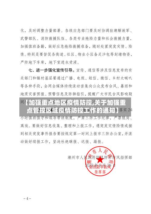 【加强重点地区疫情防控,关于加强重点管控区域疫情防控工作的通知】-第3张图片