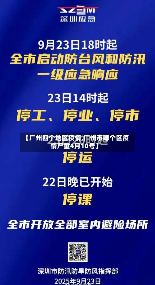 【广州四个地区疫情,广州市哪个区疫情严重4月10号】-第2张图片