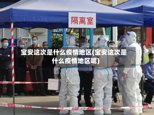 宝安这次是什么疫情地区(宝安这次是什么疫情地区呢)-第1张图片