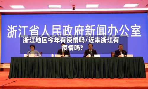 浙江地区今年有疫情吗/近来浙江有疫情吗?-第2张图片