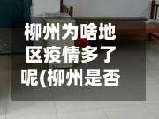 柳州为啥地区疫情多了呢(柳州是否封城了)-第3张图片