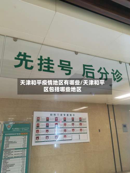 天津和平疫情地区有哪些/天津和平区包括哪些地区-第1张图片