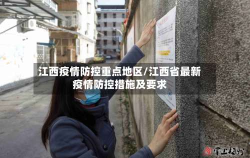 江西疫情防控重点地区/江西省最新疫情防控措施及要求-第2张图片