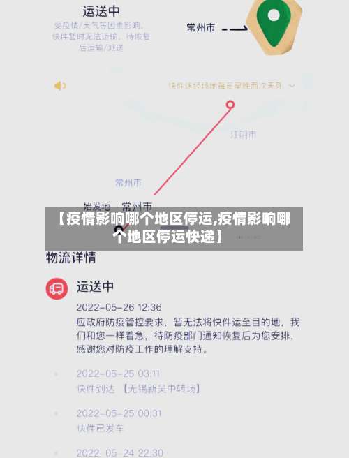 【疫情影响哪个地区停运,疫情影响哪个地区停运快递】-第3张图片