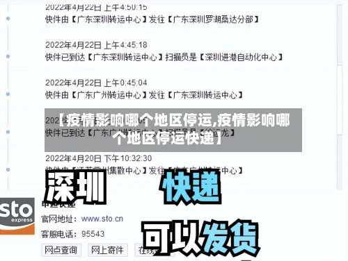 【疫情影响哪个地区停运,疫情影响哪个地区停运快递】-第1张图片