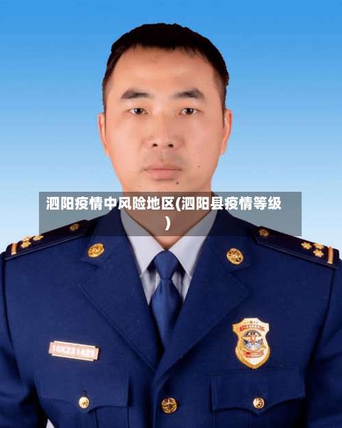 泗阳疫情中风险地区(泗阳县疫情等级)-第2张图片