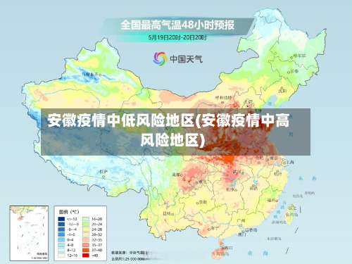 安徽疫情中低风险地区(安徽疫情中高风险地区)-第2张图片