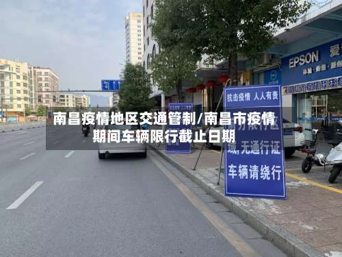 南昌疫情地区交通管制/南昌市疫情期间车辆限行截止日期-第2张图片