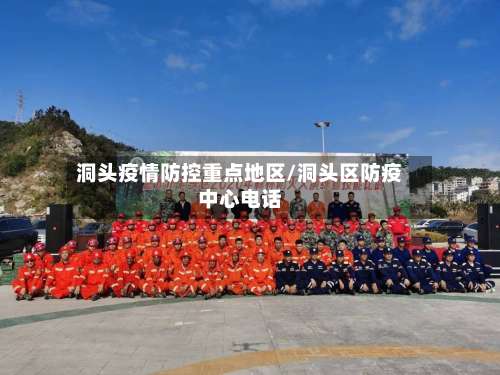 洞头疫情防控重点地区/洞头区防疫中心电话-第2张图片