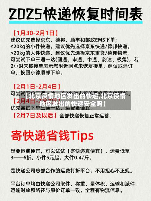 【北京疫情地区发出的快递,北京疫情地区发出的快递安全吗】-第2张图片