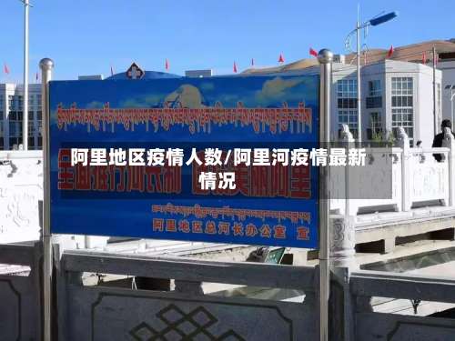 阿里地区疫情人数/阿里河疫情最新情况-第3张图片