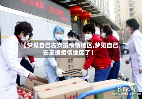 【梦见自己去支援疫情地区,梦见自己去支援疫情地区了】-第1张图片