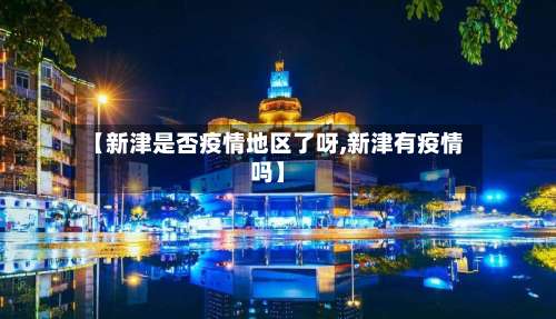 【新津是否疫情地区了呀,新津有疫情吗】-第2张图片
