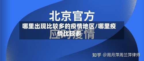 哪里出现比较多的疫情地区/哪里疫情比较多-第1张图片