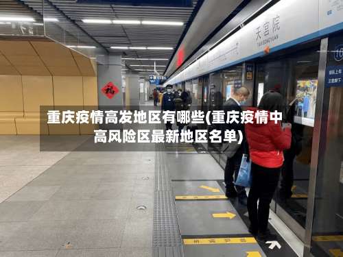 重庆疫情高发地区有哪些(重庆疫情中高风险区最新地区名单)-第2张图片