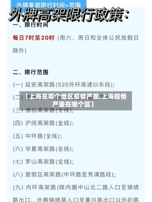 【上海是哪个地区疫情严重,上海疫情严重在哪个区】-第1张图片