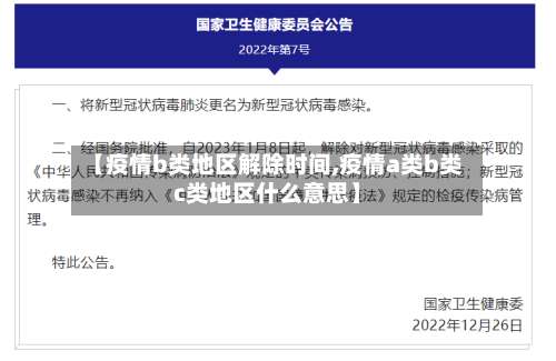 【疫情b类地区解除时间,疫情a类b类c类地区什么意思】-第2张图片