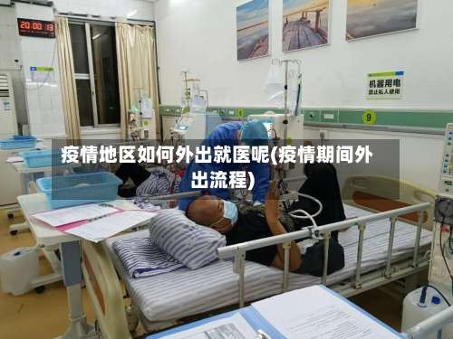疫情地区如何外出就医呢(疫情期间外出流程)-第3张图片