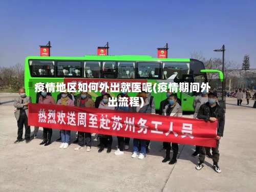 疫情地区如何外出就医呢(疫情期间外出流程)-第1张图片