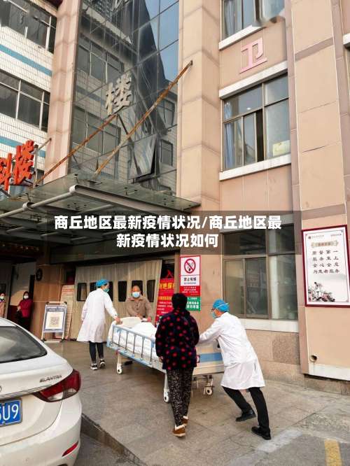 商丘地区最新疫情状况/商丘地区最新疫情状况如何-第3张图片