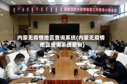 内蒙无疫情地区查询系统(内蒙无疫情地区查询系统最新)-第2张图片