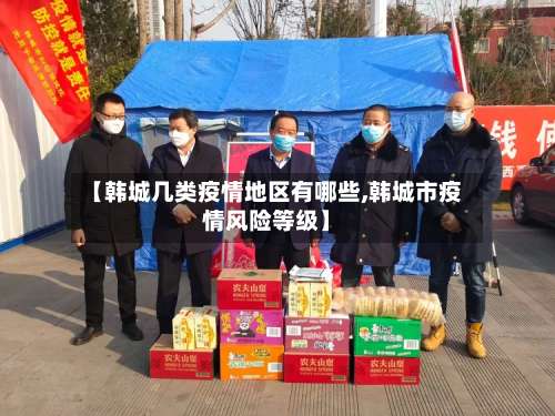 【韩城几类疫情地区有哪些,韩城市疫情风险等级】-第1张图片