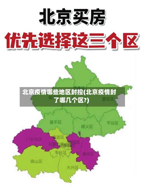 北京疫情哪些地区封控(北京疫情封了哪几个区?)-第3张图片