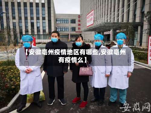 【安徽亳州疫情地区有哪些,安徽亳州有疫情么】-第1张图片