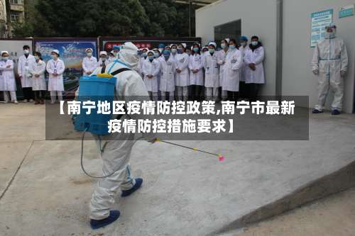 【南宁地区疫情防控政策,南宁市最新疫情防控措施要求】-第1张图片