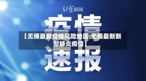 【无锡最新疫情风险地区,无锡最新新型肺炎疫情】-第3张图片