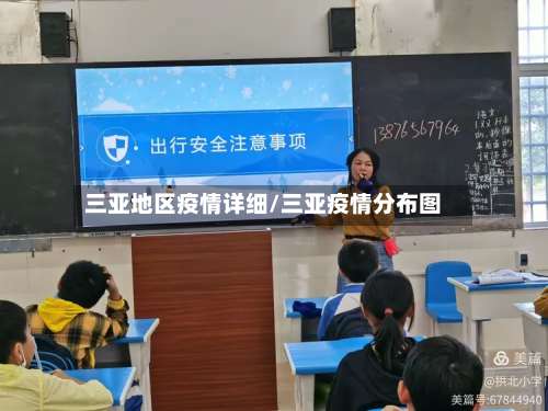 三亚地区疫情详细/三亚疫情分布图-第2张图片