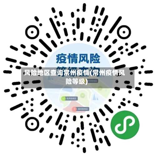 风险地区查询常州疫情(常州疫情风险等级)-第2张图片
