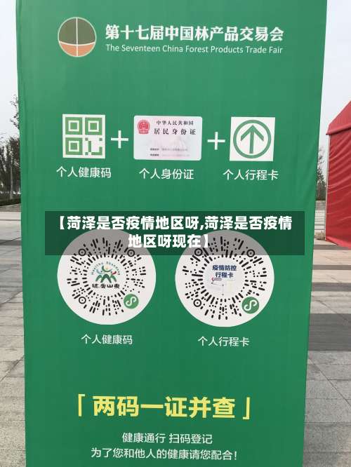 【菏泽是否疫情地区呀,菏泽是否疫情地区呀现在】-第1张图片