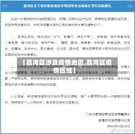 【荔湾区涉及疫情地区,荔湾区疫情区域】-第3张图片